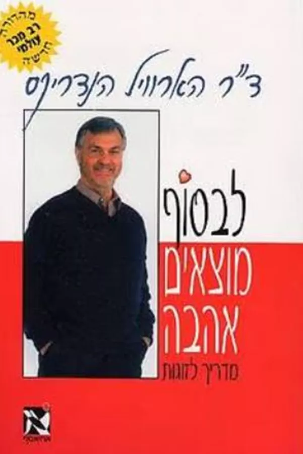 לבסוף מוצאים אהבה - יד שניה