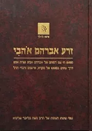 זרע אברהם אוהבי א - יד שניה דני ספרים