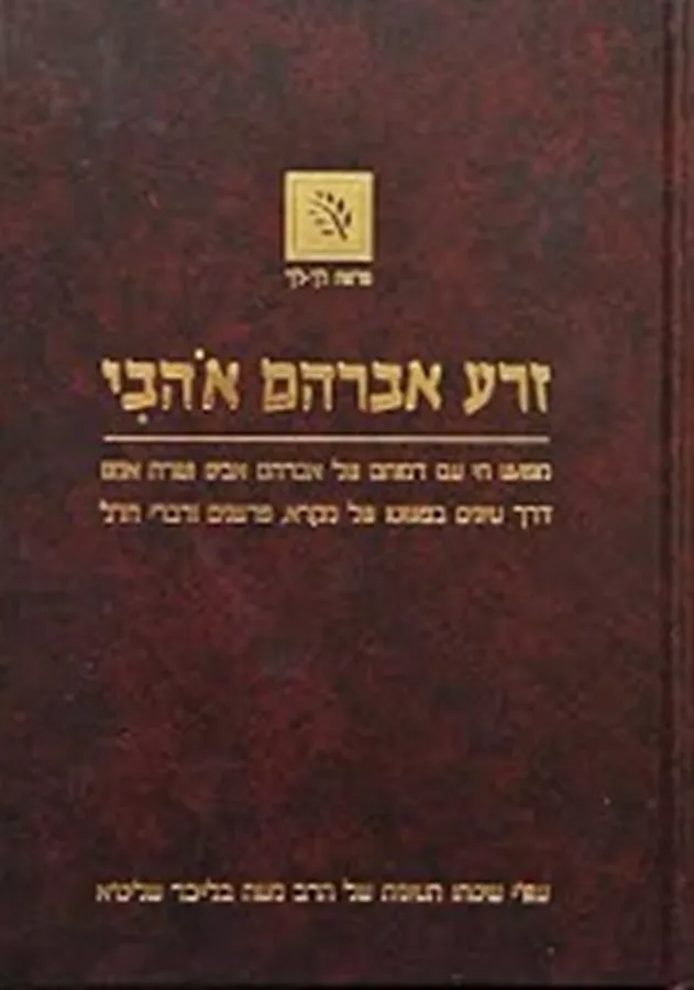 זרע אברהם אוהבי א - יד שניה