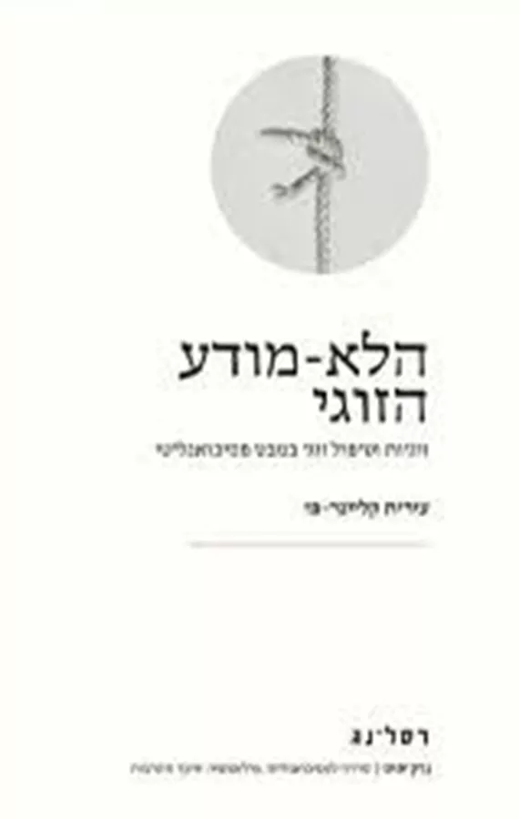 הלא מודע הזוגי - עירית קליינר פז