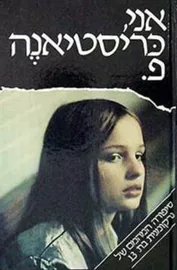 אני כריסטיאנה פ. - יד שניה דני ספרים