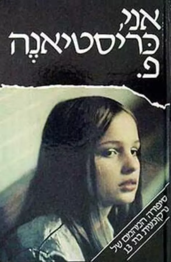 אני כריסטיאנה פ. - יד שניה