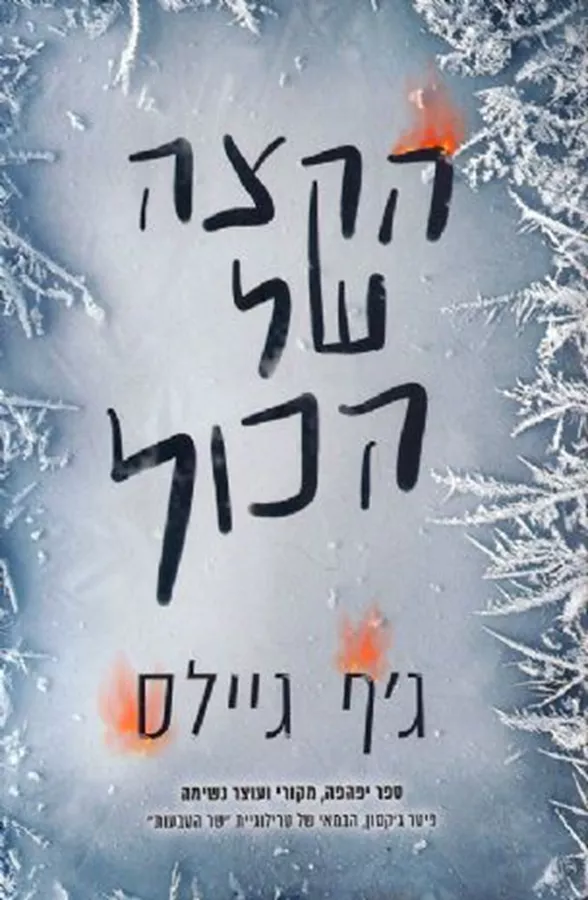הקצה של הכל - יד שניה