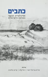 כתבים – פסיכולוגיית העצמי התרומה הישראלית - איריס גבריאלי-רחבי, רחל קלע, קרינה גולדברג דני ספרים