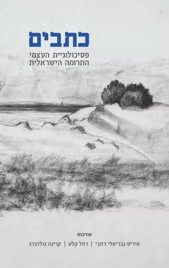 כתבים – פסיכולוגיית העצמי התרומה הישראלית - איריס גבריאלי-רחבי, רחל קלע, קרינה גולדברג