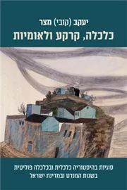 כלכלה קרקע ולאומיות דני ספרים