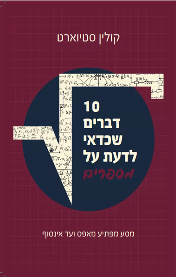 10 דברים שכדאי לדעת על מספרים - קולין סטיוארט