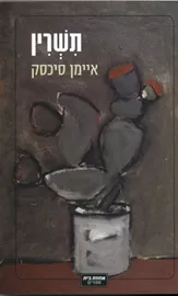 תשרין - יד שניה דני ספרים