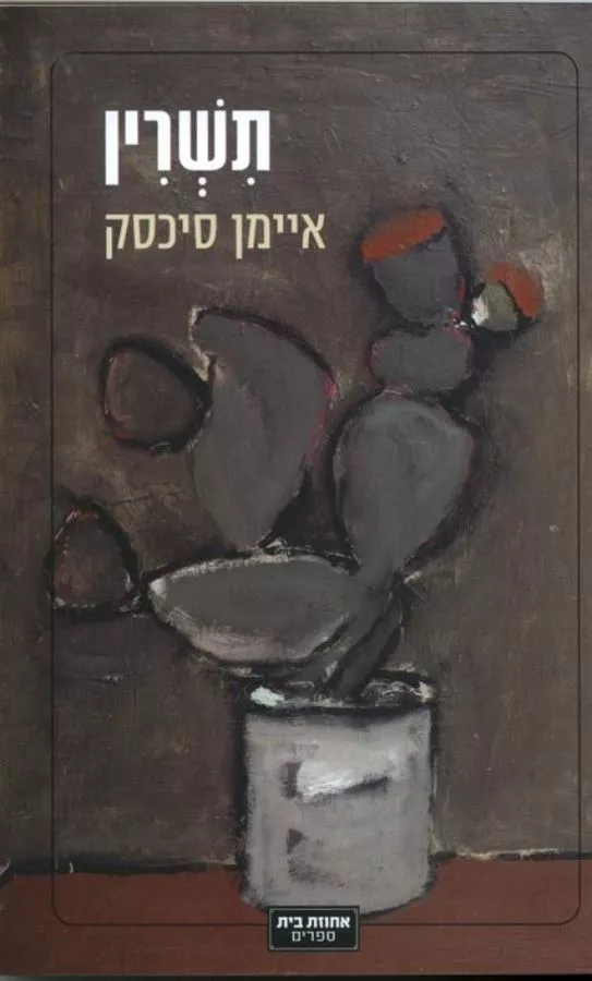 תשרין - יד שניה