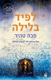 לפיד בלילה - סבה טהיר - יד שניה דני ספרים