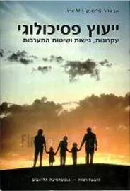 ייעוץ פסיכולוגי - יד שניה דני ספרים