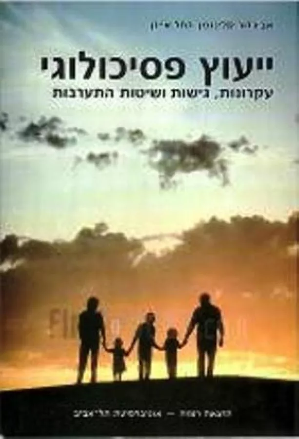 ייעוץ פסיכולוגי - יד שניה