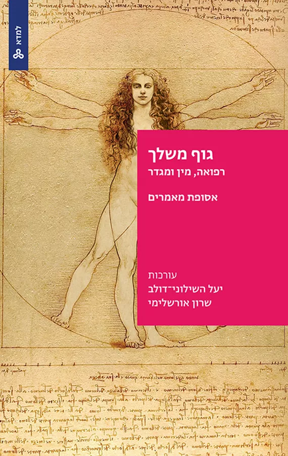 גוף משלך - רפואה, מין ומגדר