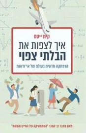 איך לצפות את הבלתי צפוי - קית ייטס דני ספרים