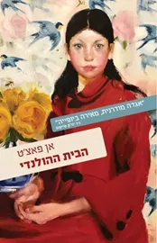 הבית ההולנדי - יד שניה דני ספרים