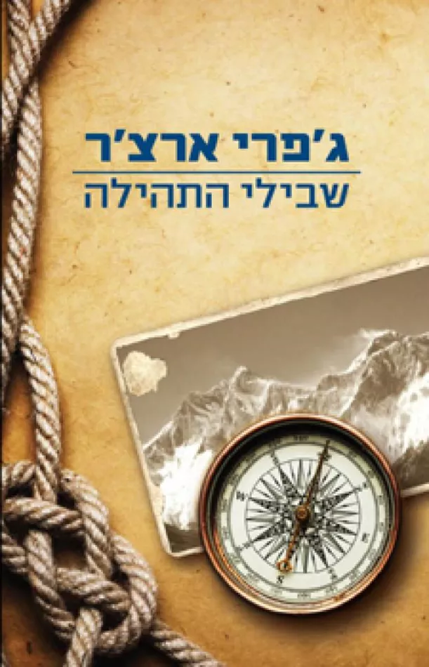 שבילי התהילה - יד שניה