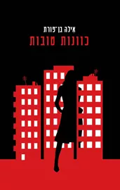 כוונות טובות - אילה בן-פורת - יד שניה דני ספרים