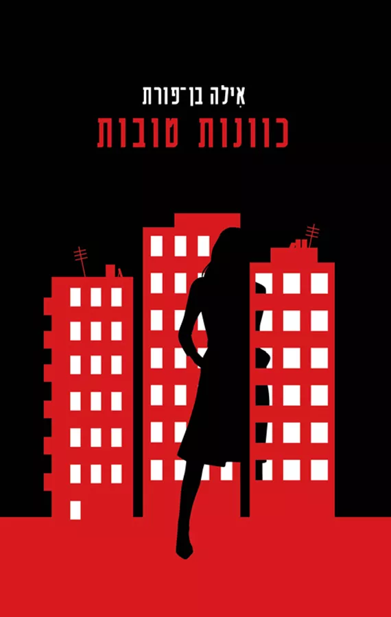 כוונות טובות - אילה בן-פורת - יד שניה