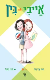 אייבי + בין 1 - אנני ברוז דני ספרים