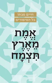 אמת מארץ תצמח - חיים סבתו דני ספרים