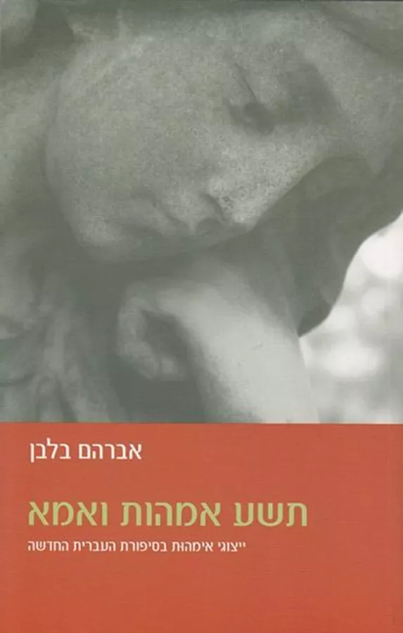 תשע אמהות ואמא - יד שניה