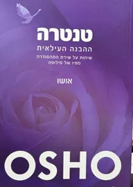 טנטרה ההבנה העילאית דני ספרים