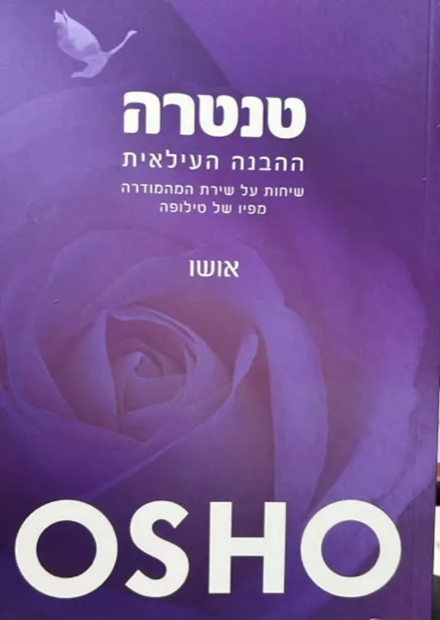 טנטרה ההבנה העילאית