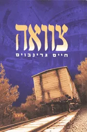 צוואה - יד שניה דני ספרים