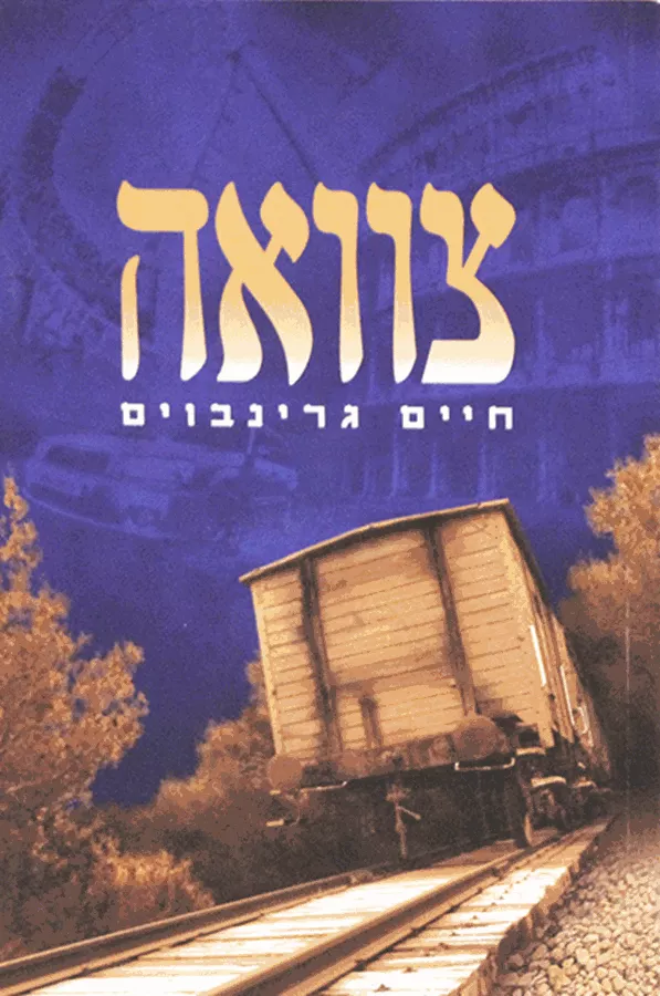 צוואה - יד שניה
