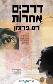 דרכים אחרות דני ספרים