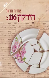 הירקון 116 ב' דני ספרים