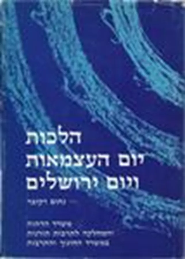 הלכות יום העצמאות ויום ירושלים - יד שניה