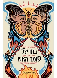 בתו של שומר האש - יד שניה דני ספרים