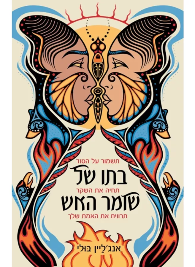 בתו של שומר האש - יד שניה