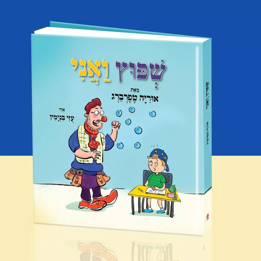 שפוץ ואני