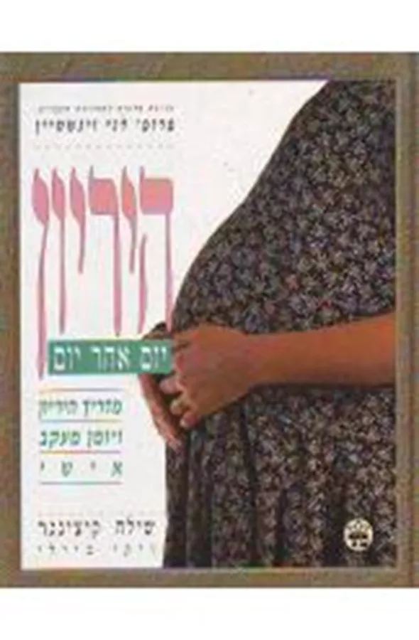 הריון יום אחרי יום - יד שניה