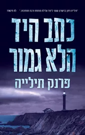 כתב היד הלא גמור - יד שניה דני ספרים