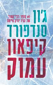 קיפאון עמוק - גון סנדפורד - יד שניה דני ספרים