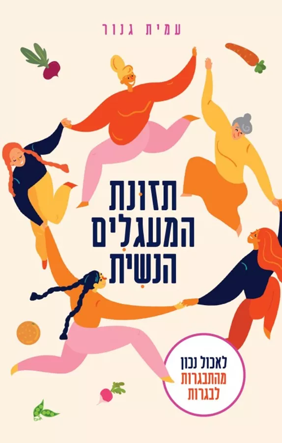 תזונת המעגלים הנשית - יד שניה