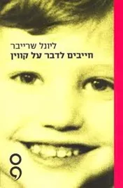 חייבים לדבר על קווין - יד שניה דני ספרים