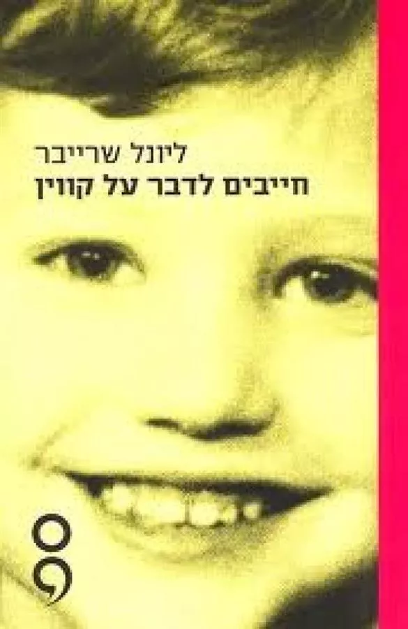 חייבים לדבר על קווין - יד שניה