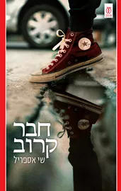 חבר קרוב - שי אספריל דני ספרים