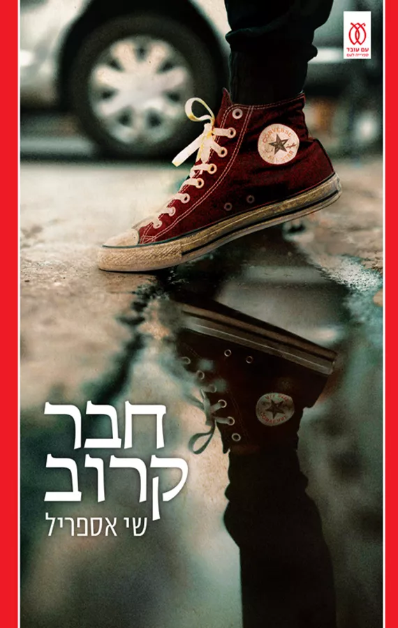 חבר קרוב - שי אספריל