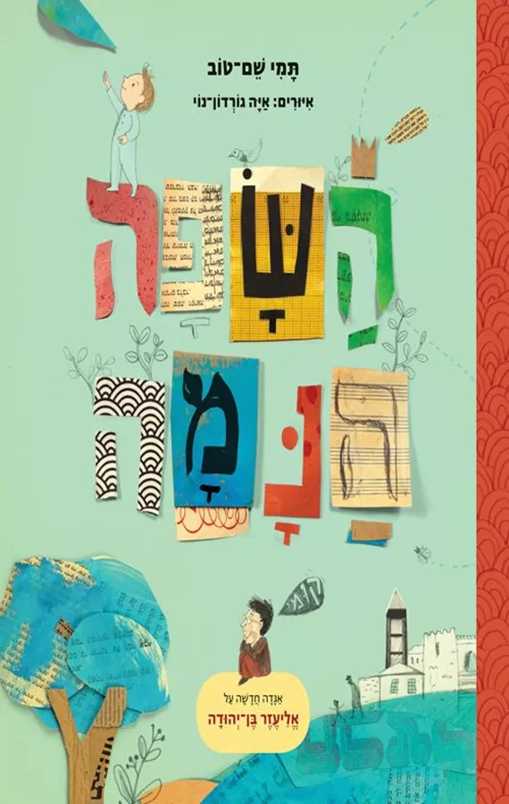 השפה הנמה - תמי שם טוב