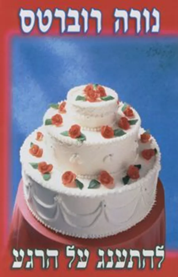 להתענג על הרגע - יד שניה