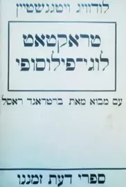 טראקטאט לוגי פילוסופי - יד שניה דני ספרים