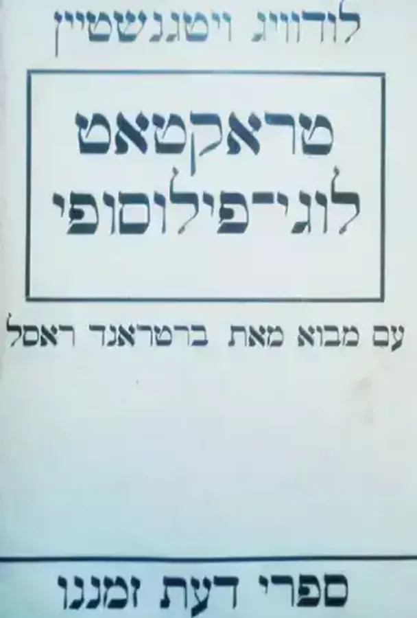 טראקטאט לוגי פילוסופי - יד שניה