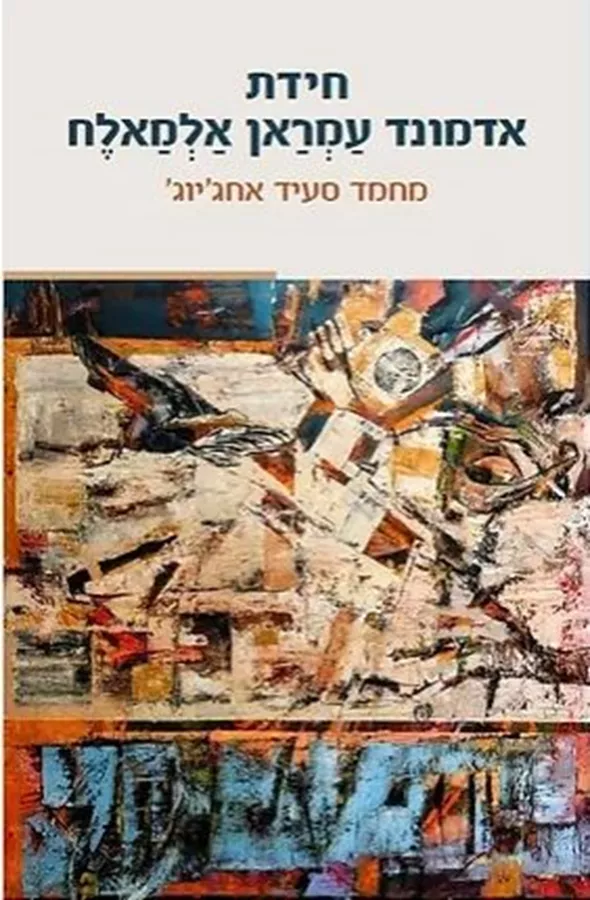 חידת אדמונד עמראן אלמאלח - מחמד סעיד אחג’יוג’