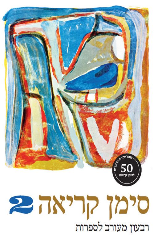 סימן קריאה 2 - מנחם פרי (מהדורה היסטורית)