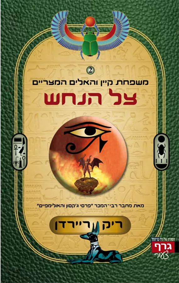 צל הנחש - יד שניה